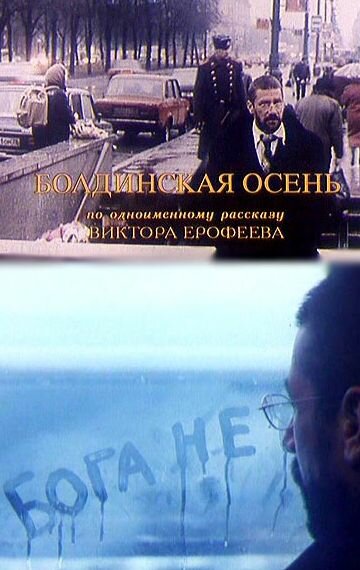 Болдинская осень (1999)