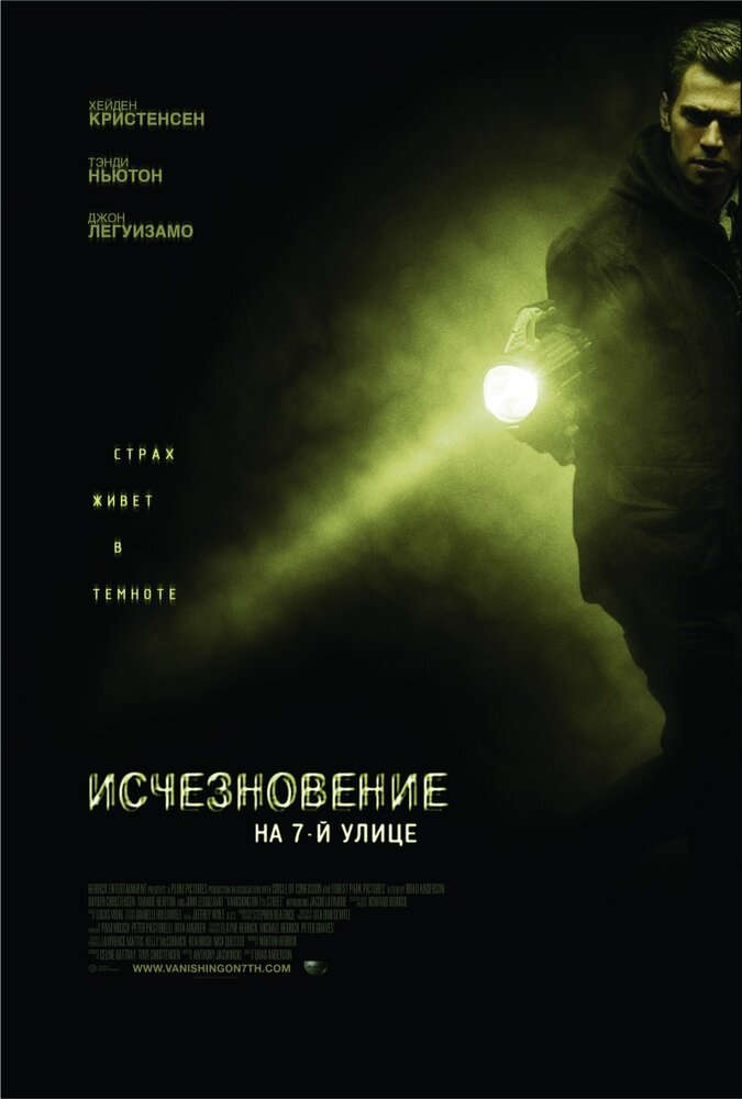 Исчезновение на 7-й улице (2010)