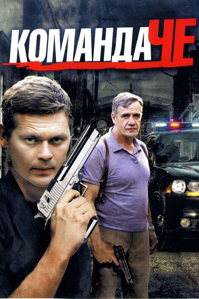 Команда Че (2012)