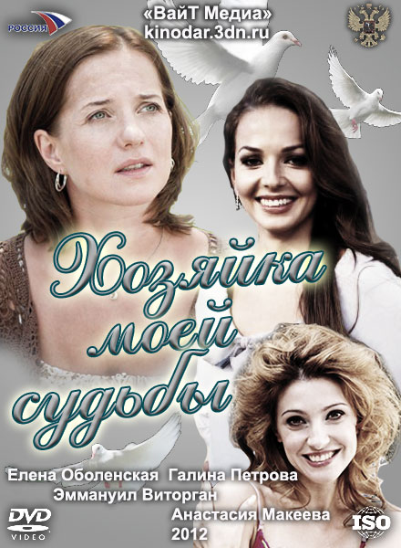 Хозяйка моей судьбы (2011)