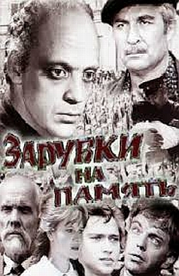 Зарубки на память (1973)