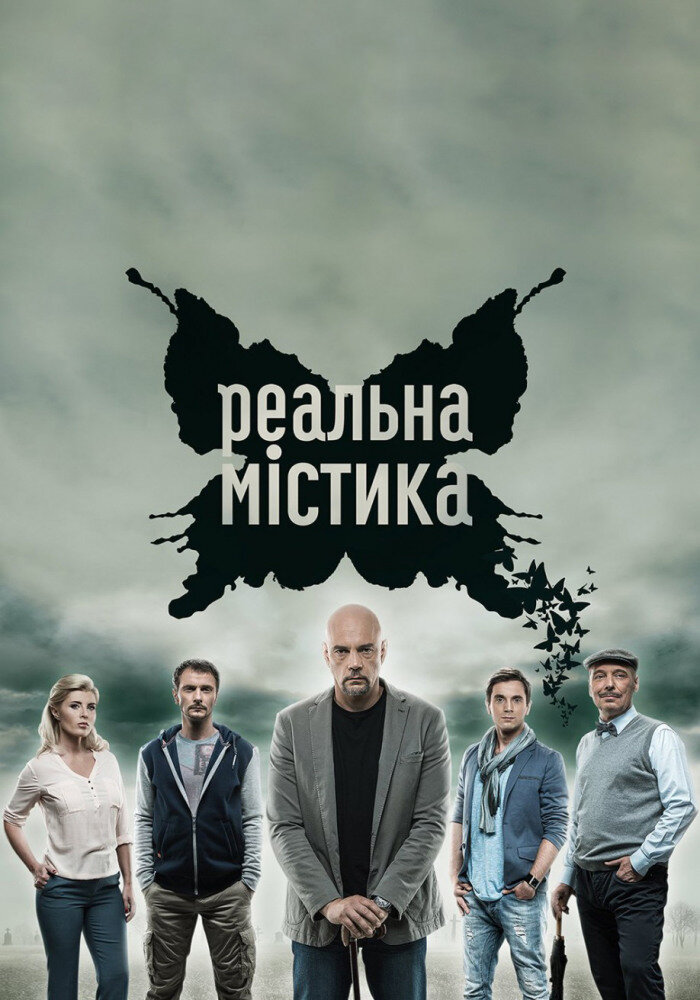 Реальная мистика (2015)