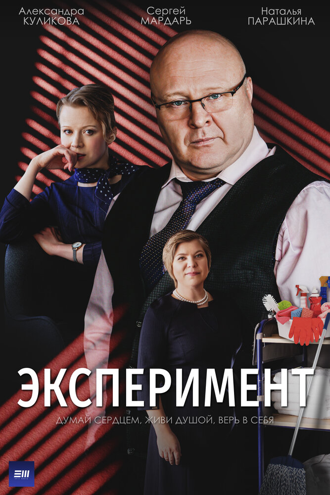 Эксперимент (2021)