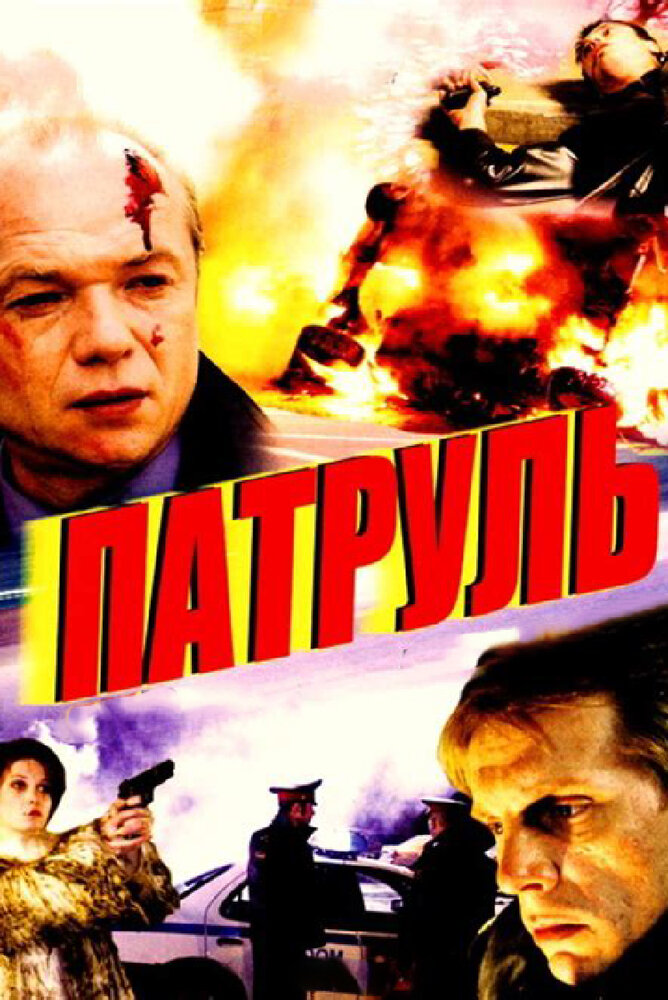 Патруль (2006)