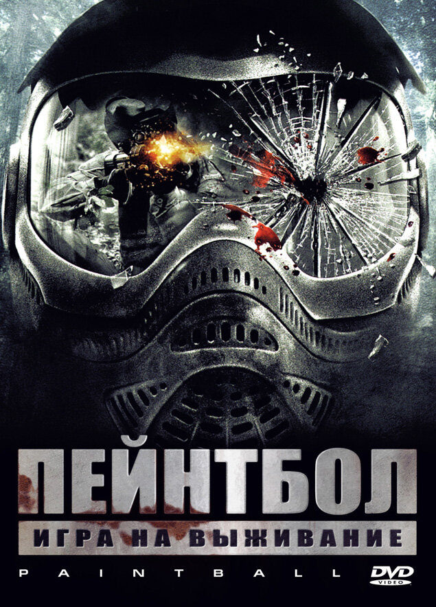 Пейнтбол (2009)