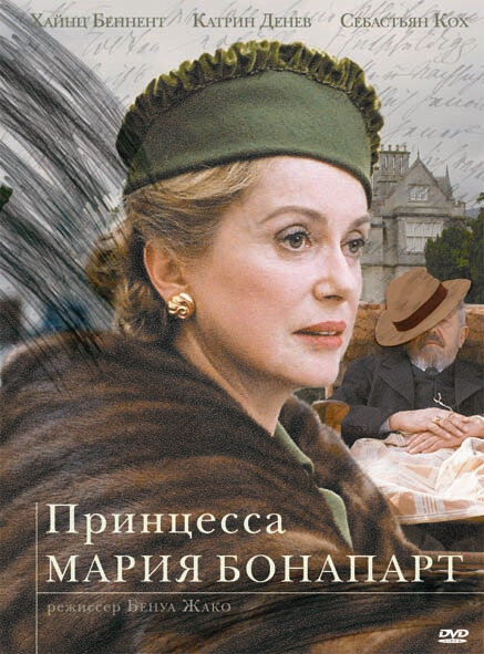 Принцесса Мария Бонапарт (2004)