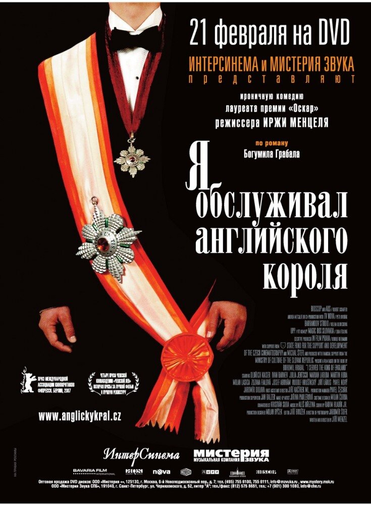 Я обслуживал английского короля (2006)