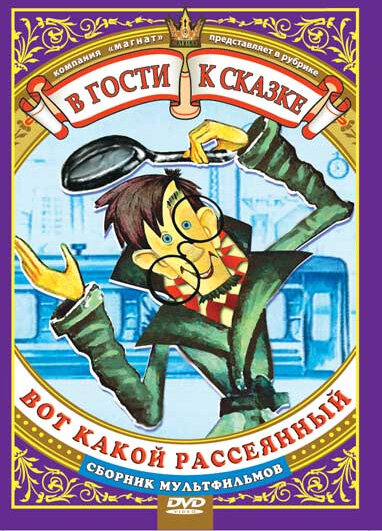 Вот какой рассеянный (1975)