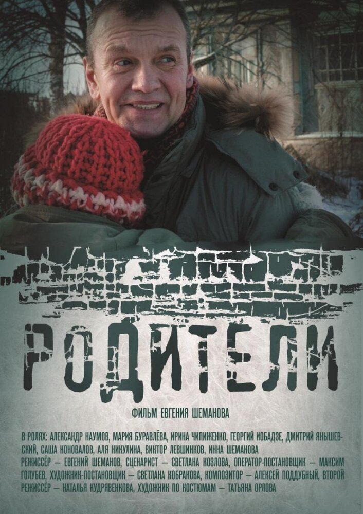 Родители (2018)