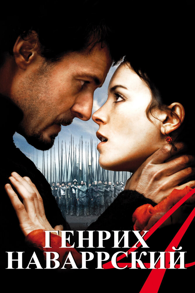 Генрих Наваррский (2010)