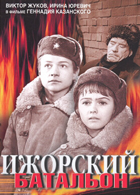 Ижорский батальон (1972)