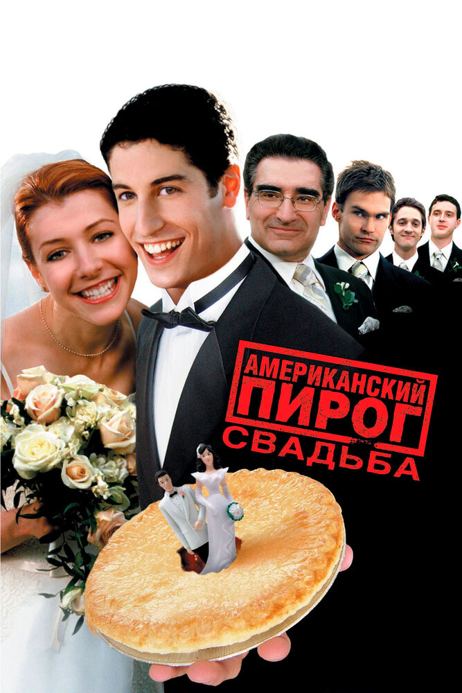 Американский пирог 3: Свадьба (2003)