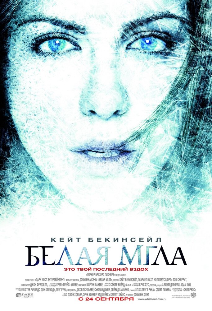 Белая мгла (2009)