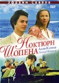 Ноктюрн Шопена (1992)