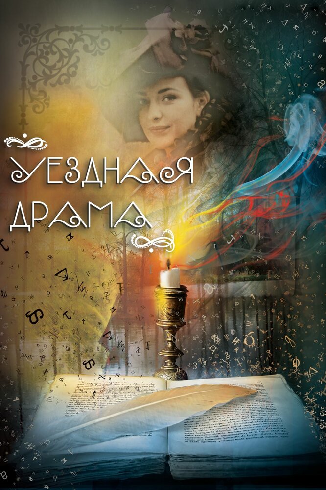 Уездная драма (2014)