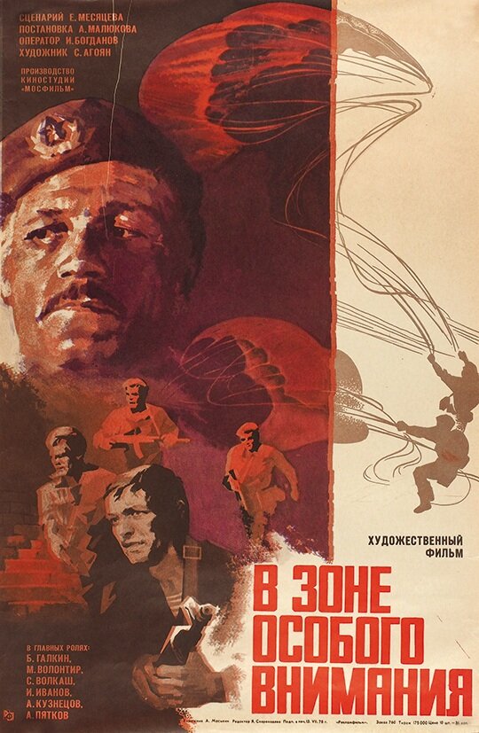 В зоне особого внимания (1977)