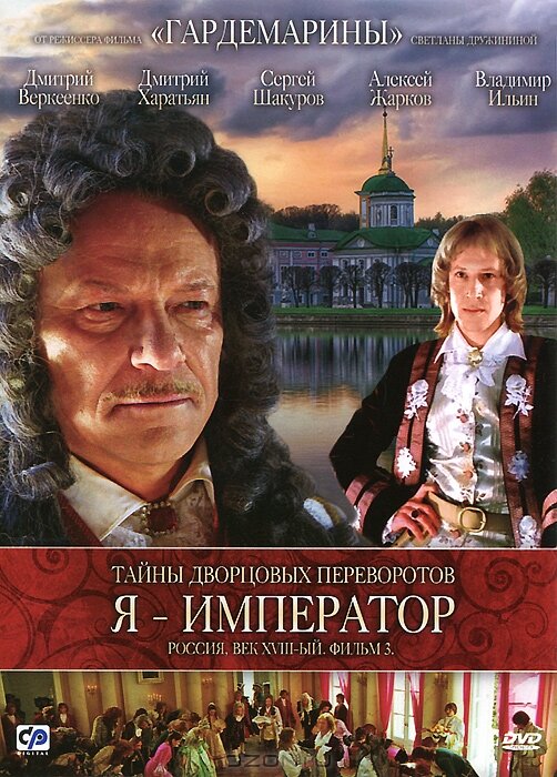 Тайны дворцовых переворотов. Россия, век XVIII. Фильм 3. Я – император (2001)