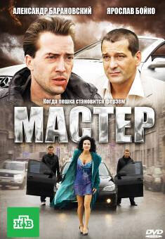 Мастер (2010)