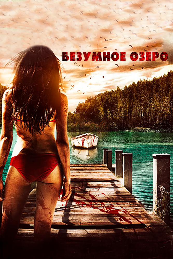 Безумное озеро (2016)