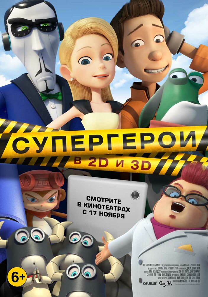 Супергерои (2016)