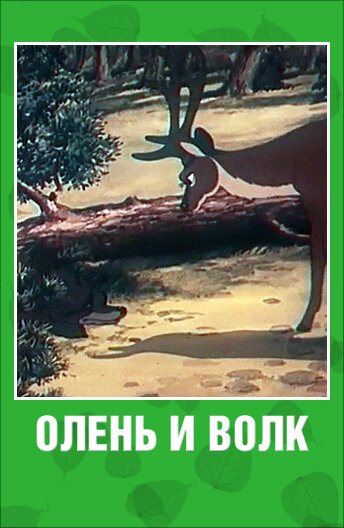 Олень и волк (1950)