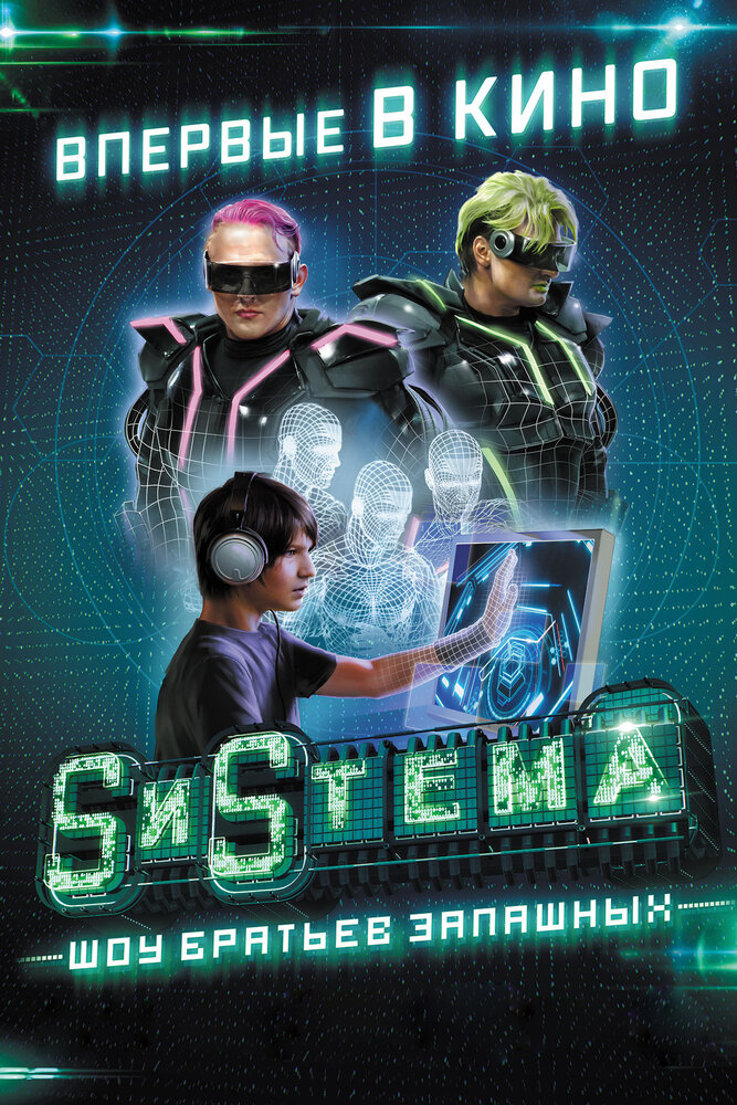 SиSтема. Шоу братьев Запашных (2016)