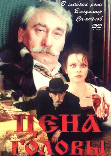 Цена головы (1992)