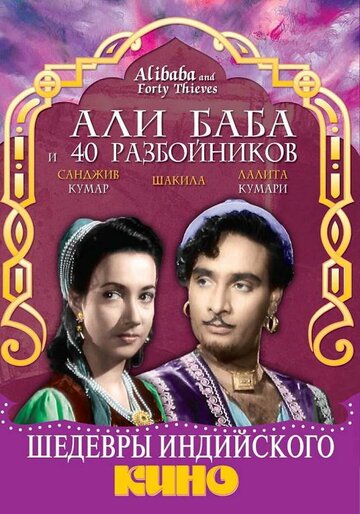 Али Баба и 40 разбойников (1954)