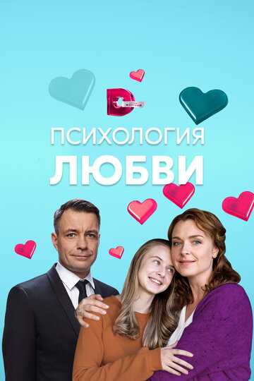 Психология любви (2018)