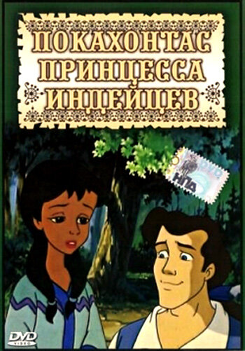 Покахонтас принцесса индейцев (1997)