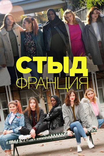 Стыд Франция (2018)