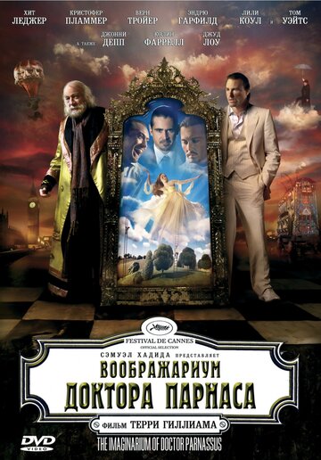 Воображариум доктора Парнаса (2009)