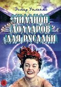 Миллион долларов для русалки (1952)