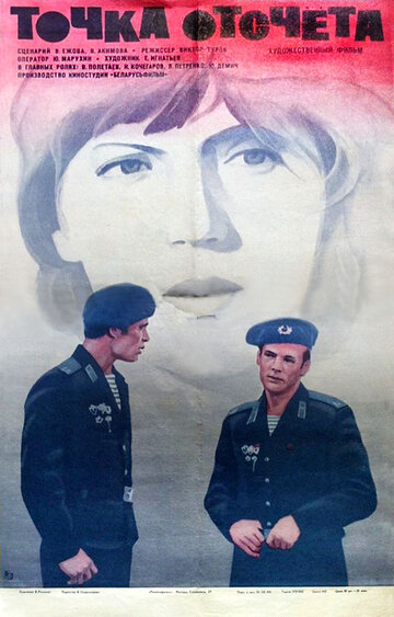 Точка отсчета (1979)