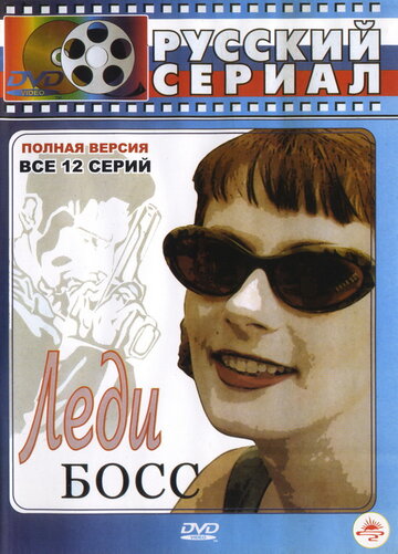 Леди Босс (2001)