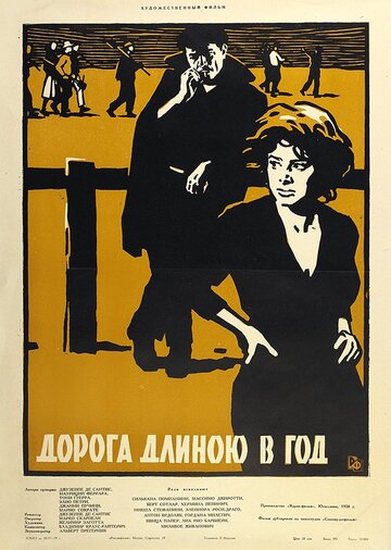 Дорога длиною в год (1958)