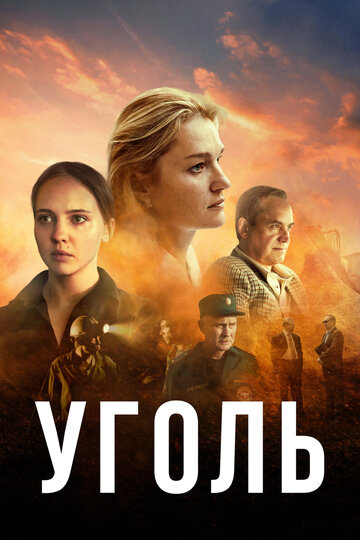 Уголь (2017)