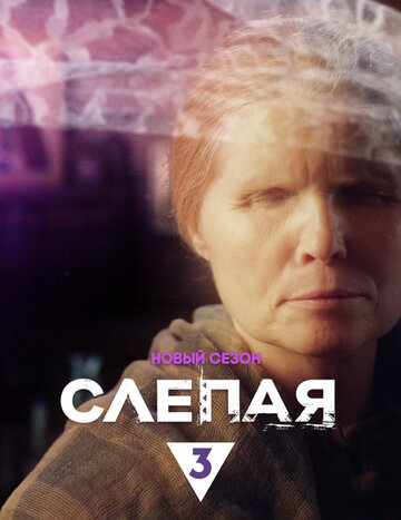 Слепая (2014)