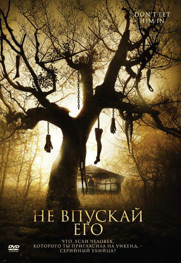 Не впускай его (2011)