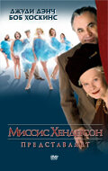 Миссис Хендерсон представляет (2005)